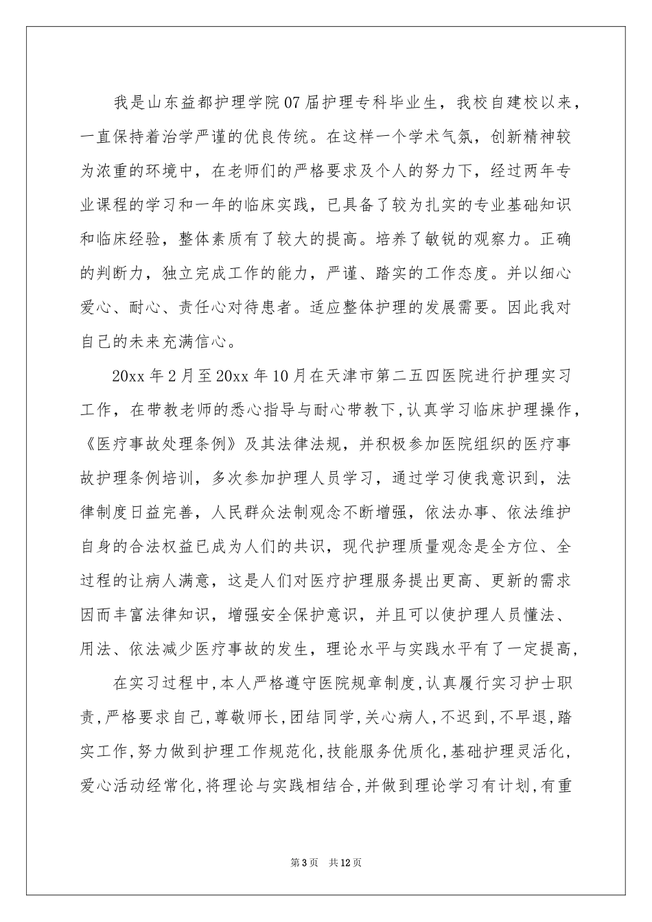 求职介绍信模板合集7篇_第3页