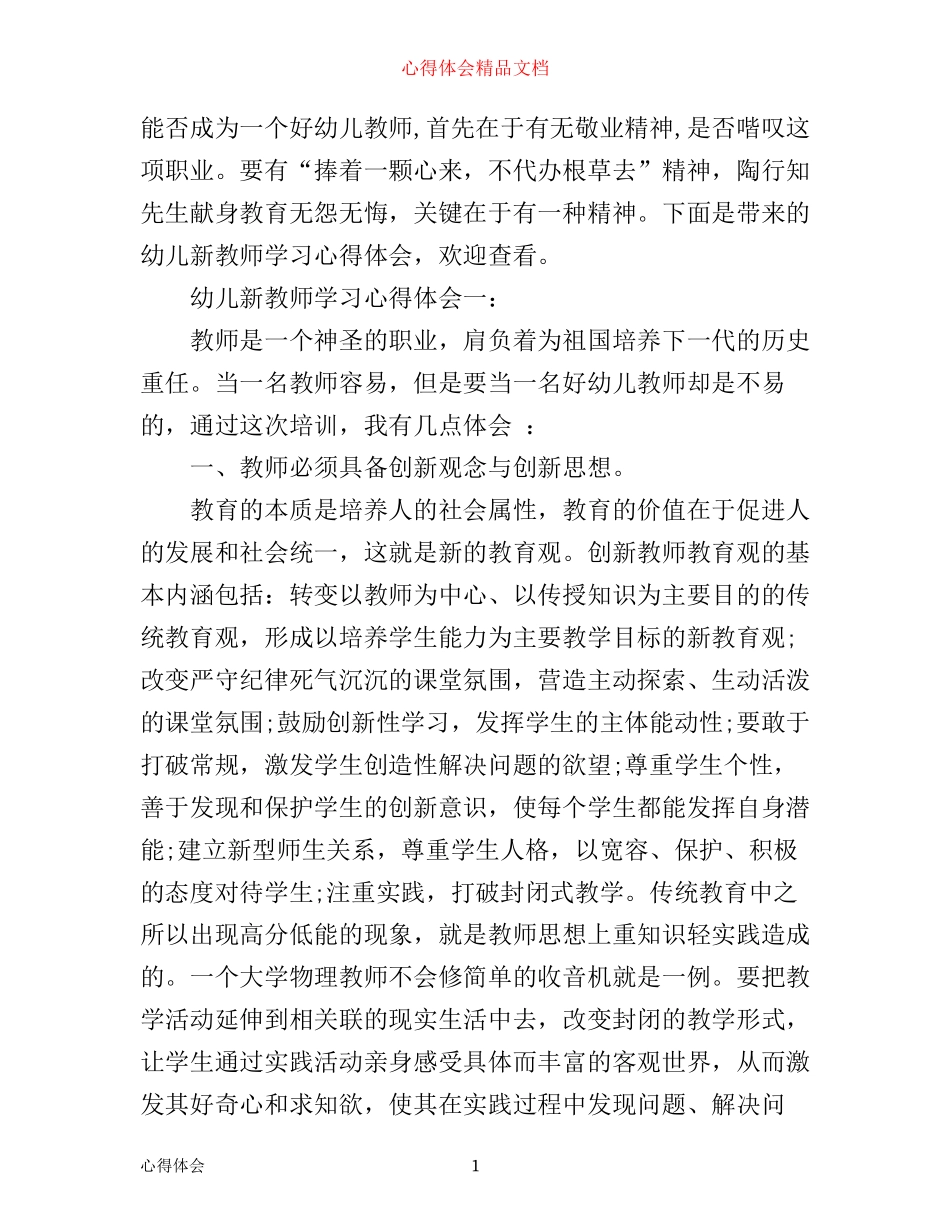 幼儿新教师学习心得体会3篇_第1页