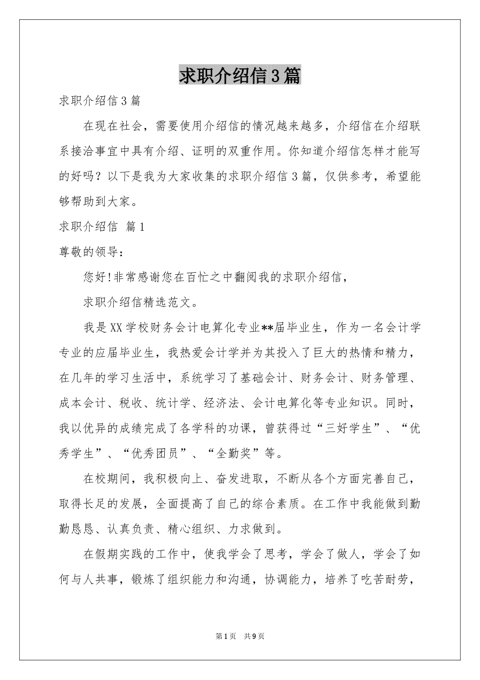 求职介绍信3篇_第1页