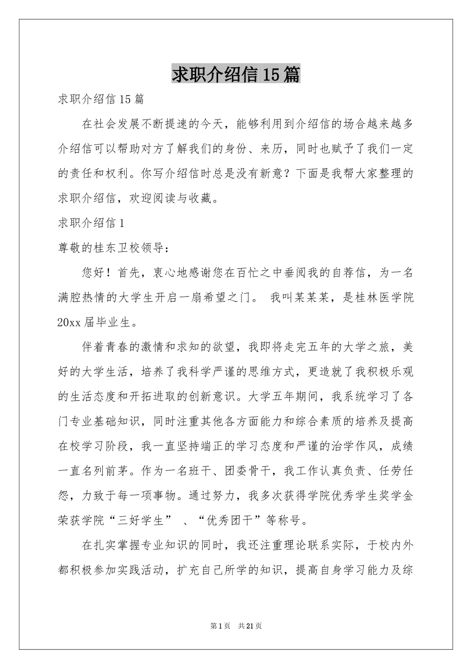 求职介绍信15篇_第1页