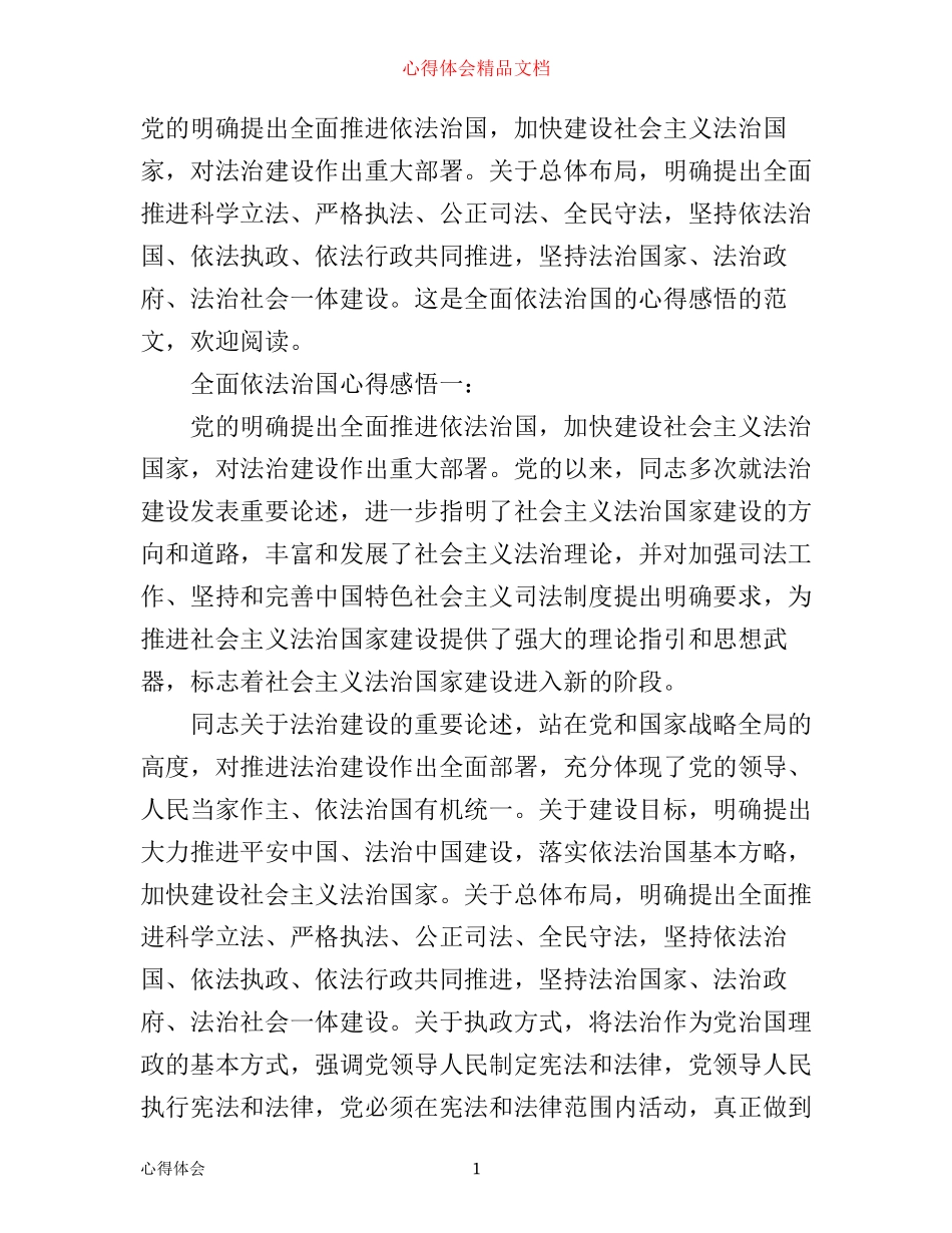 全面依法治国心得感悟_第1页