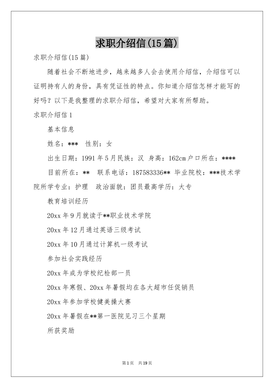求职介绍信(15篇)_第1页