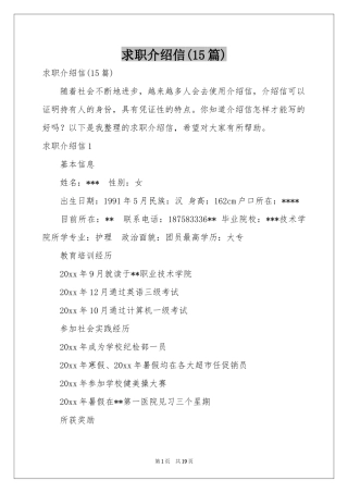 求职介绍信(15篇)