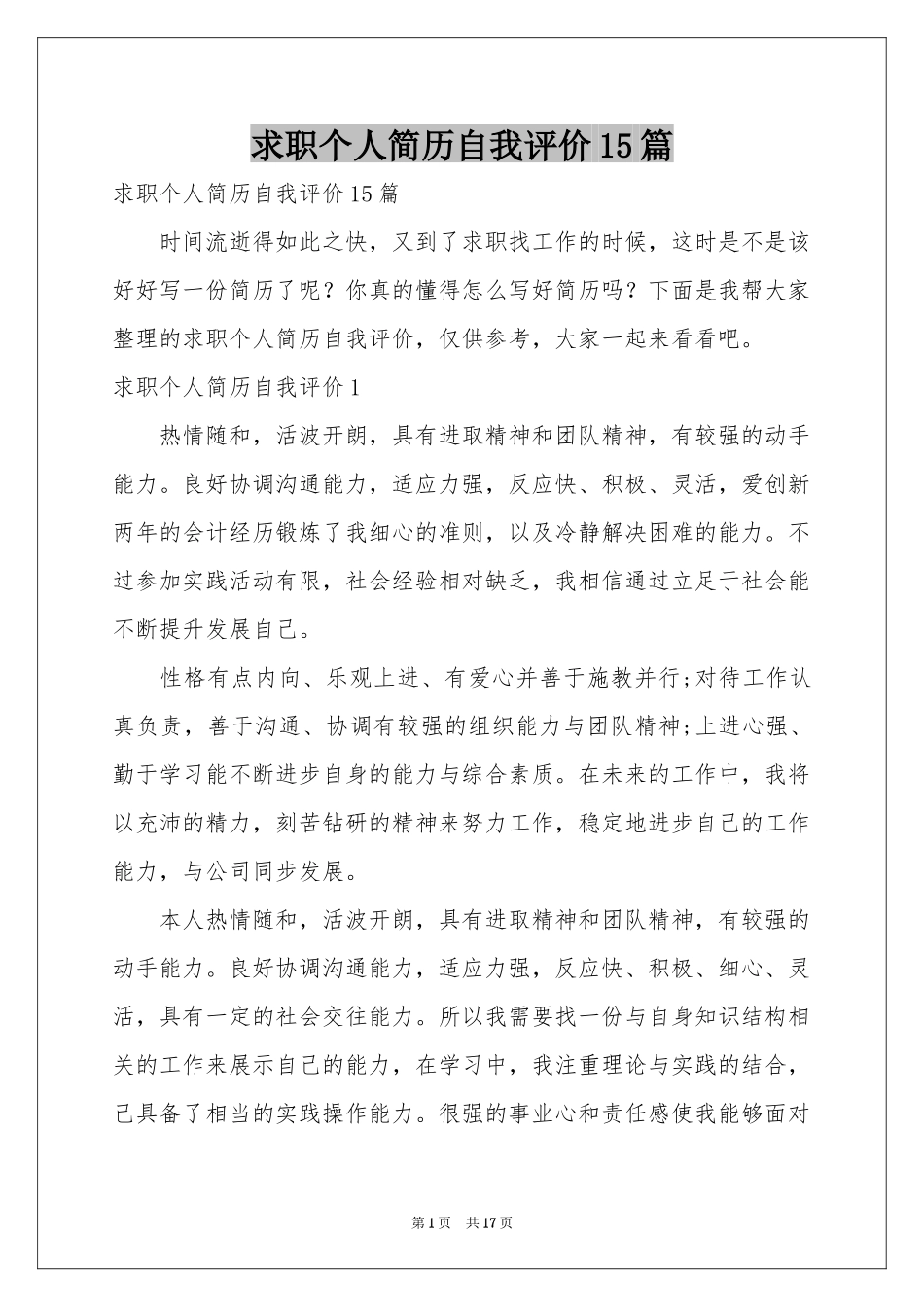 求职个人简历自我评价15篇_第1页