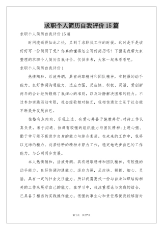 求职个人简历自我评价15篇