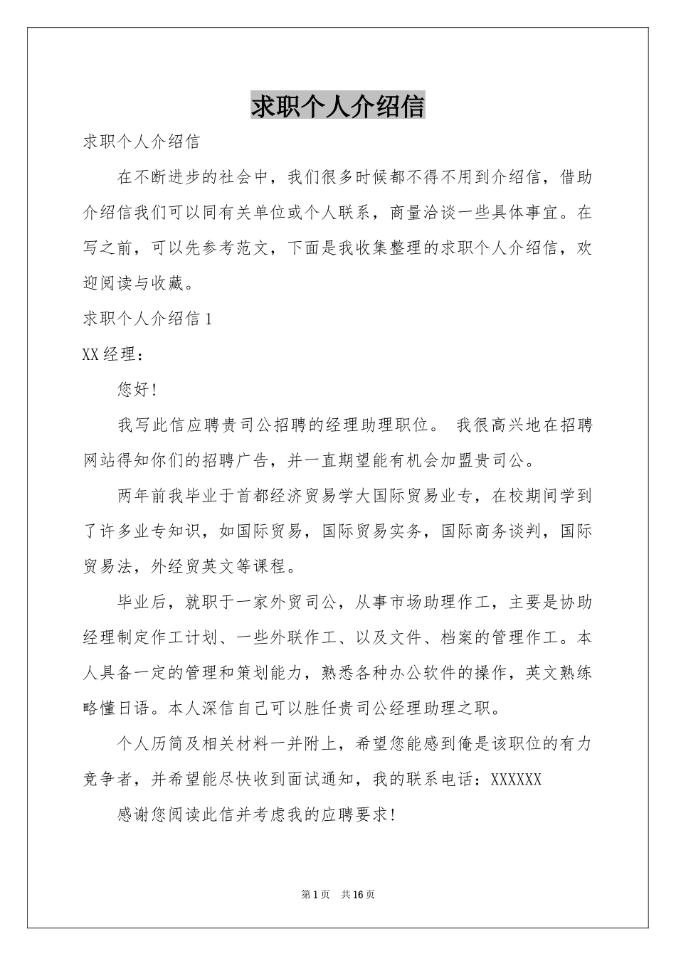 求职个人介绍信_第1页