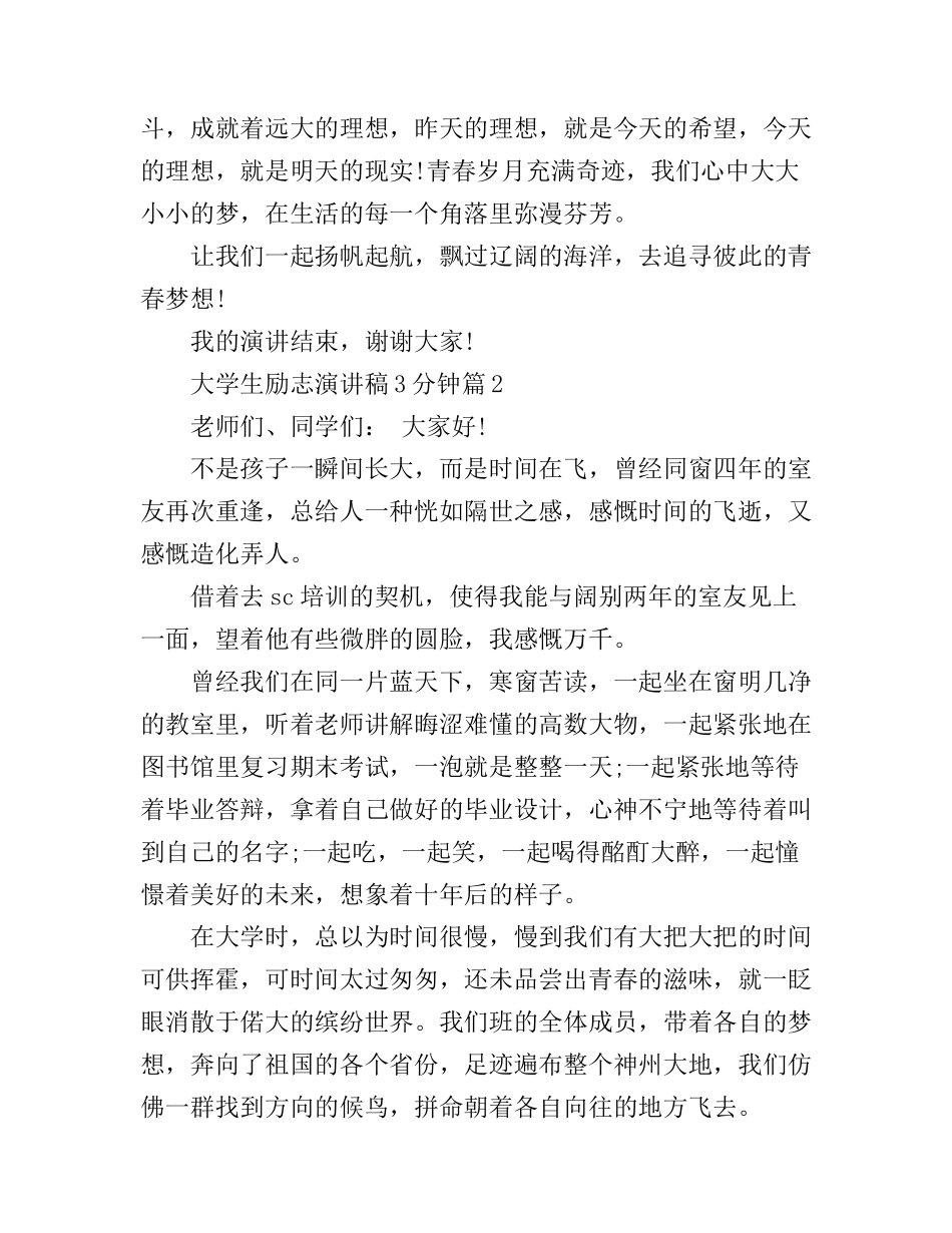 大学生励志演讲稿3-5分钟_第3页
