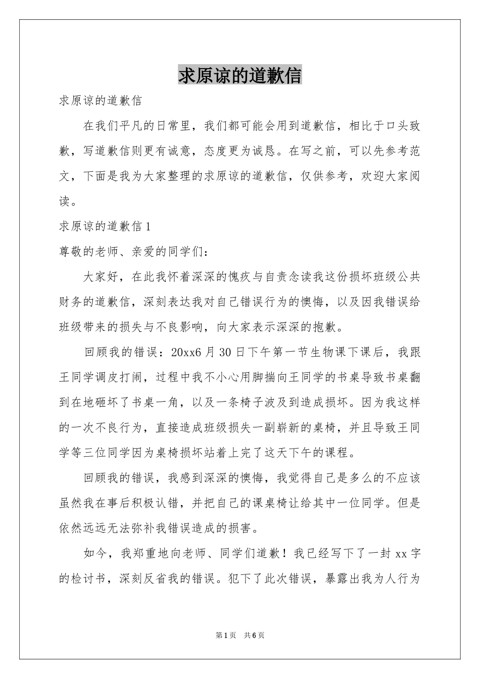 求原谅的道歉信_第1页