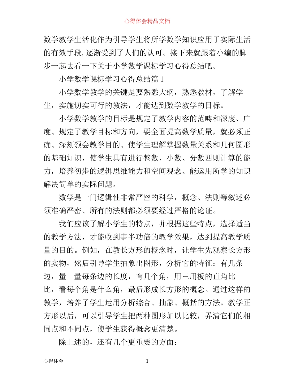 小学数学课标学习心得总结_第1页