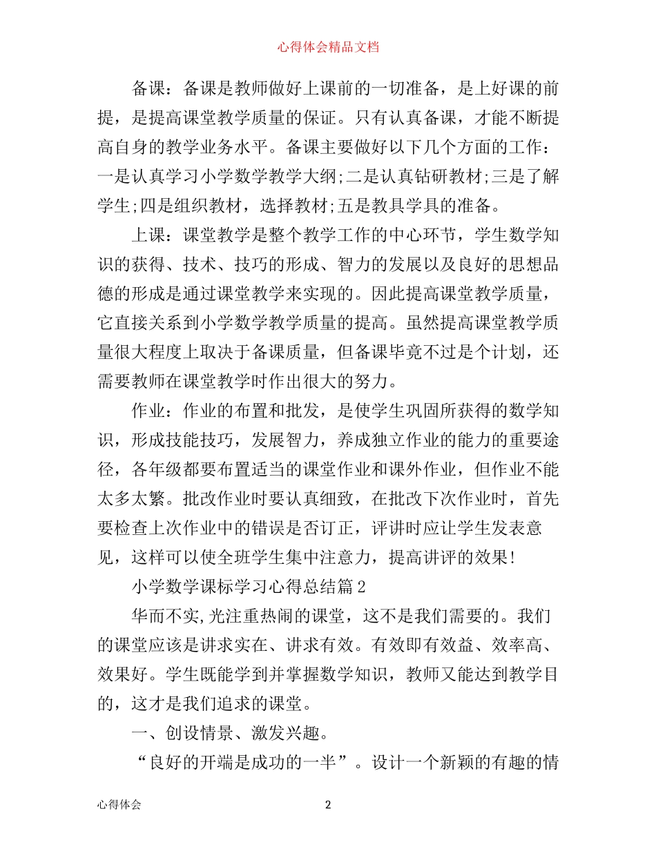 小学数学课标学习心得总结_第2页