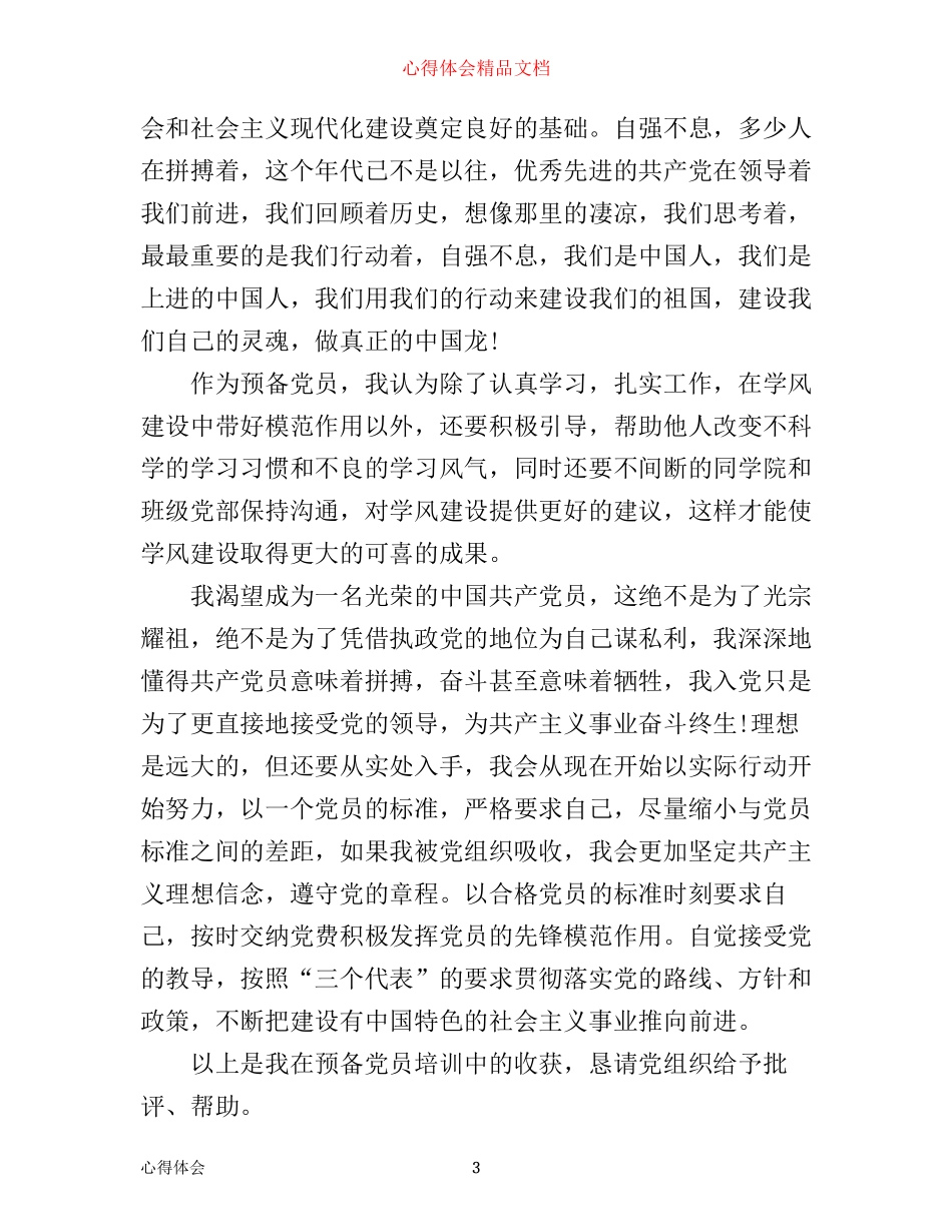 年预备党员培训心得体会_第3页