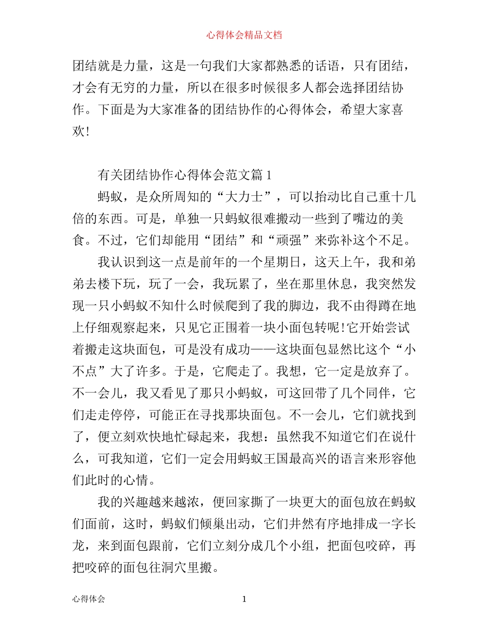 团结协作的心得体会_有关团结协作心得体会范文_第1页