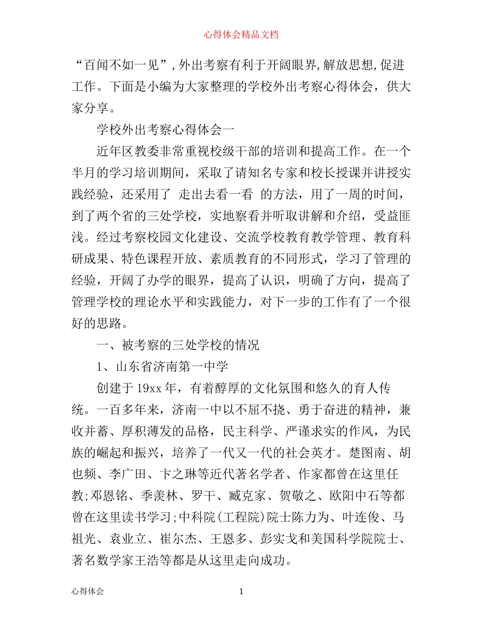 学校外出考察心得体会_第1页