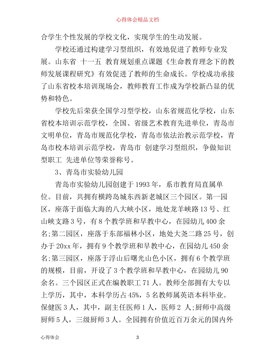 学校外出考察心得体会_第3页