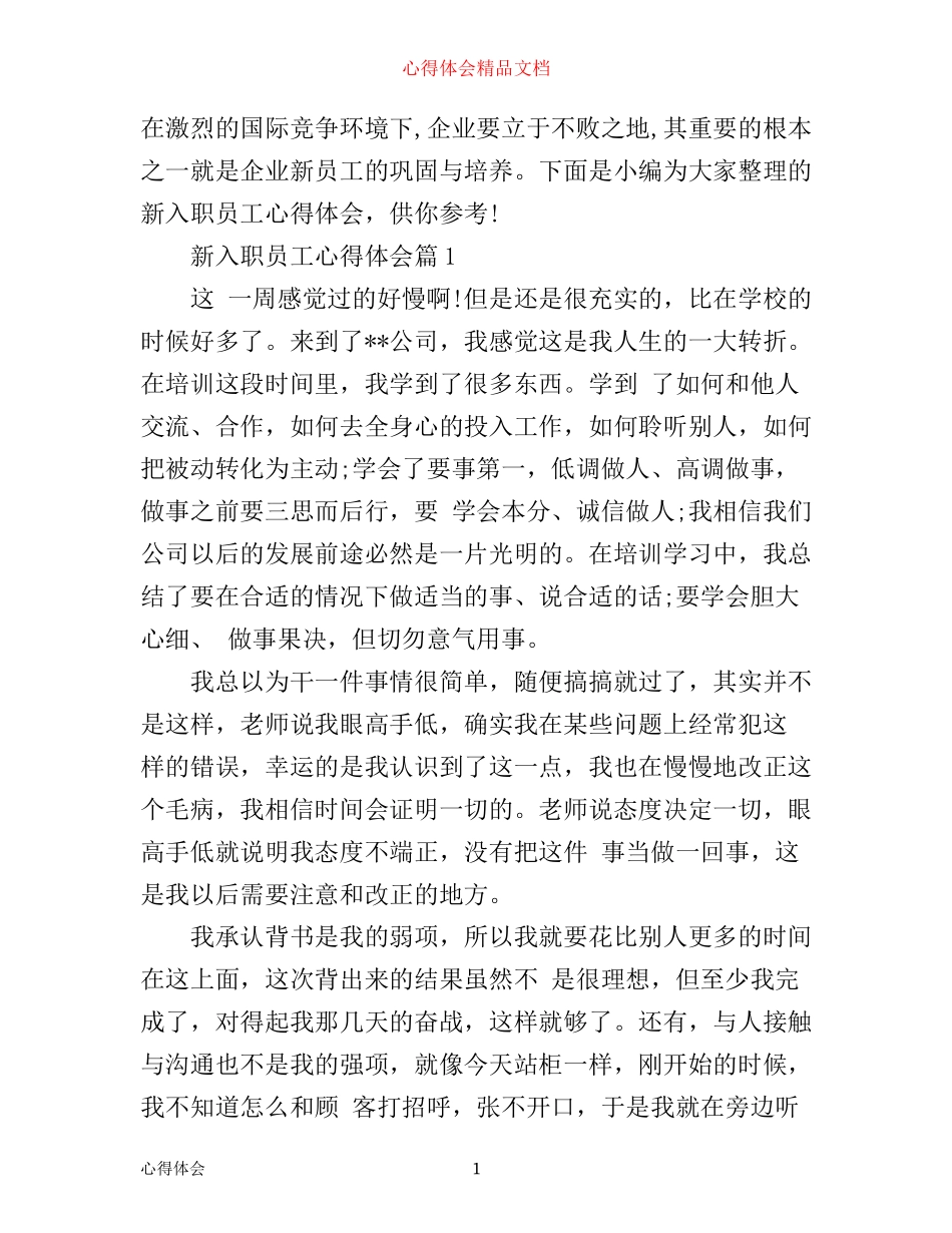 新入职员工心得体会_第1页