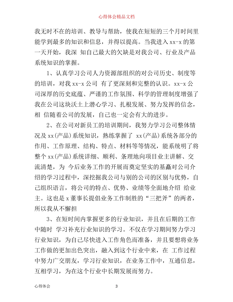 新入职员工心得体会_第3页