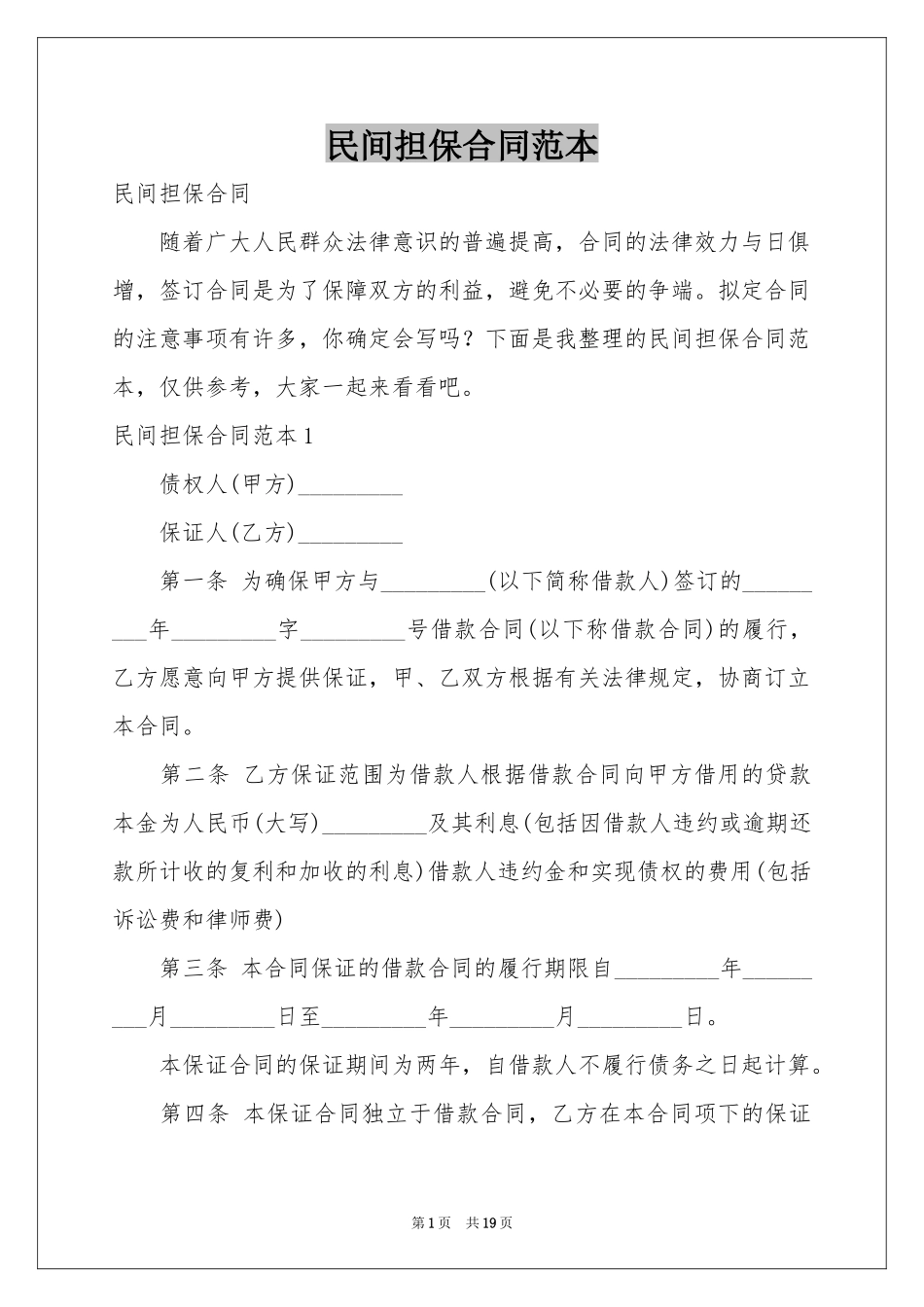 民间担保合同范本_第1页