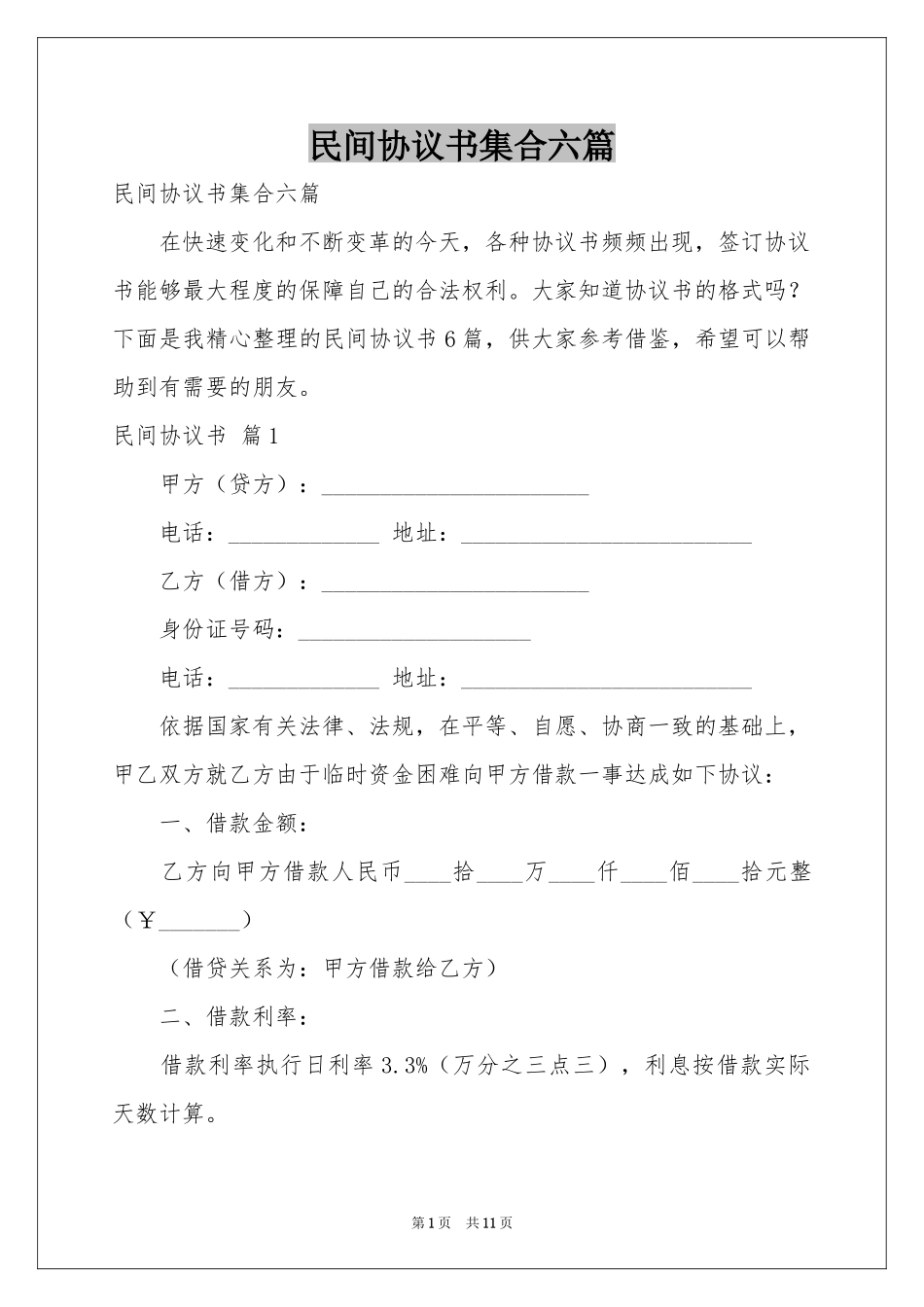 民间协议书集合六篇_第1页