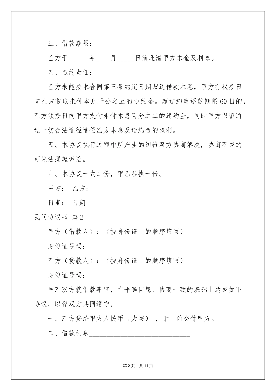 民间协议书集合六篇_第2页