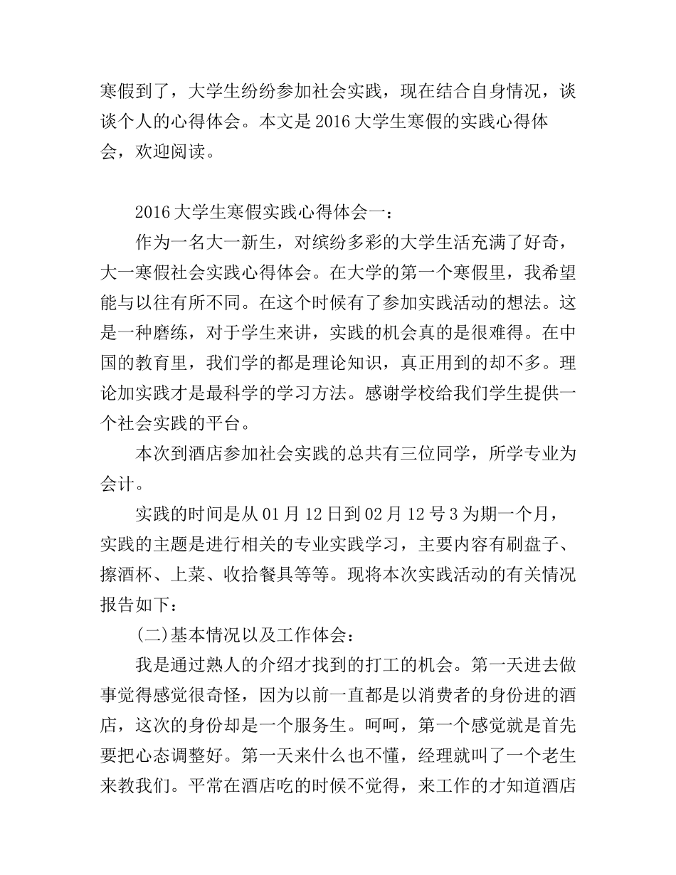 2016大学生寒假实践心得体会6篇_第1页