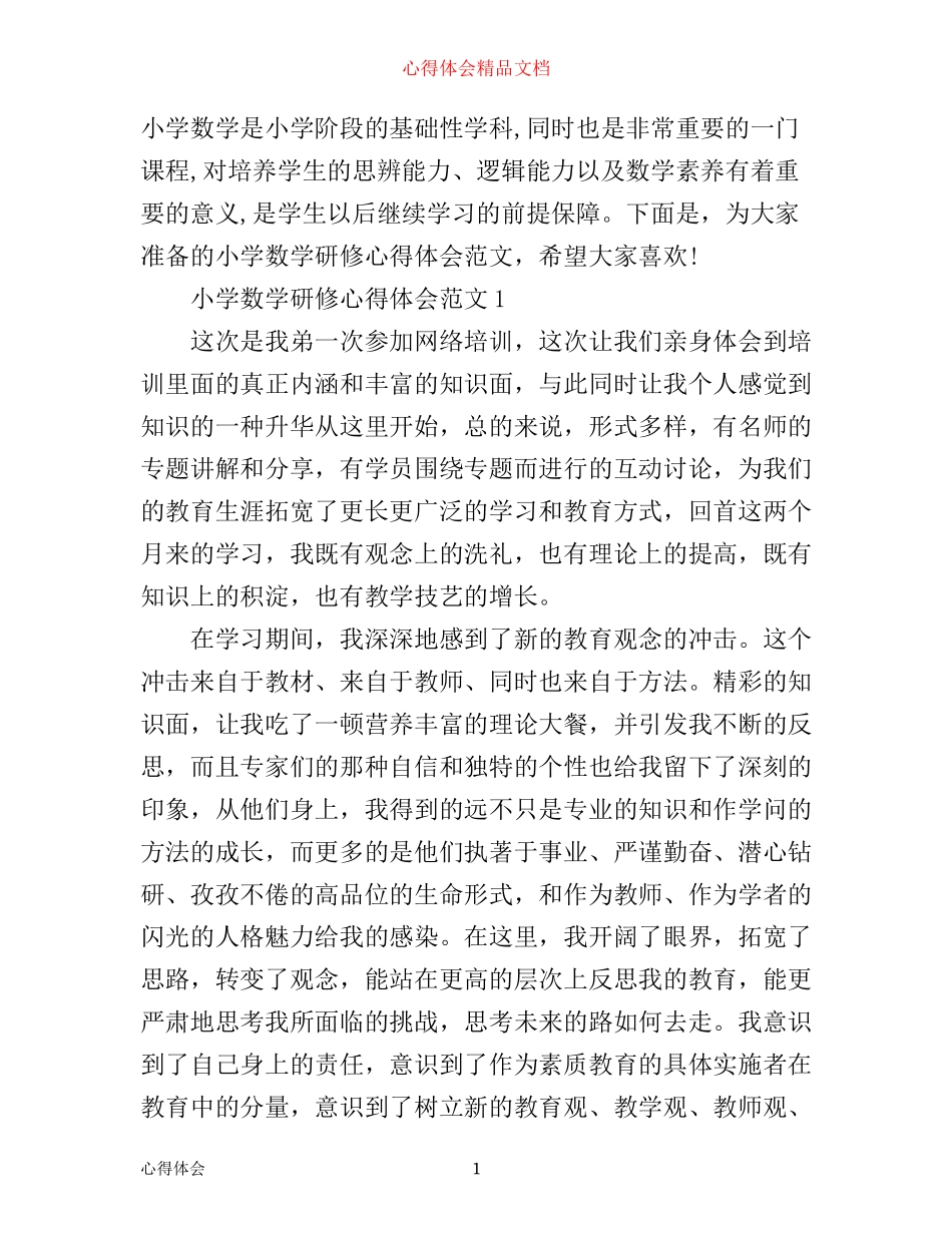 小学数学研修心得体会4篇_第1页