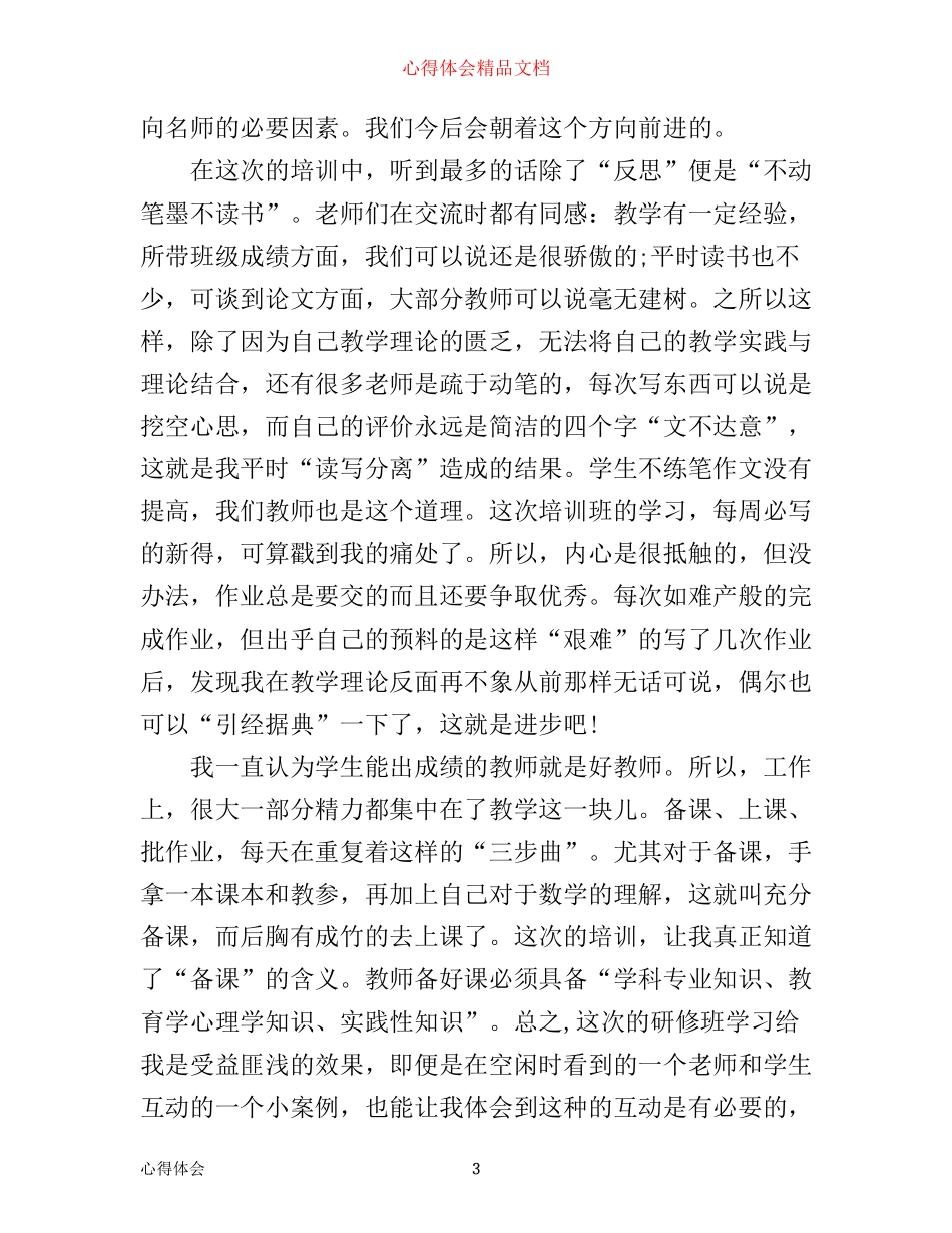 小学数学研修心得体会4篇_第3页