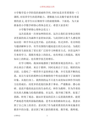 小学数学研修心得体会4篇