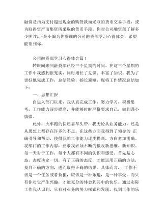 公司融资部学习心得体会