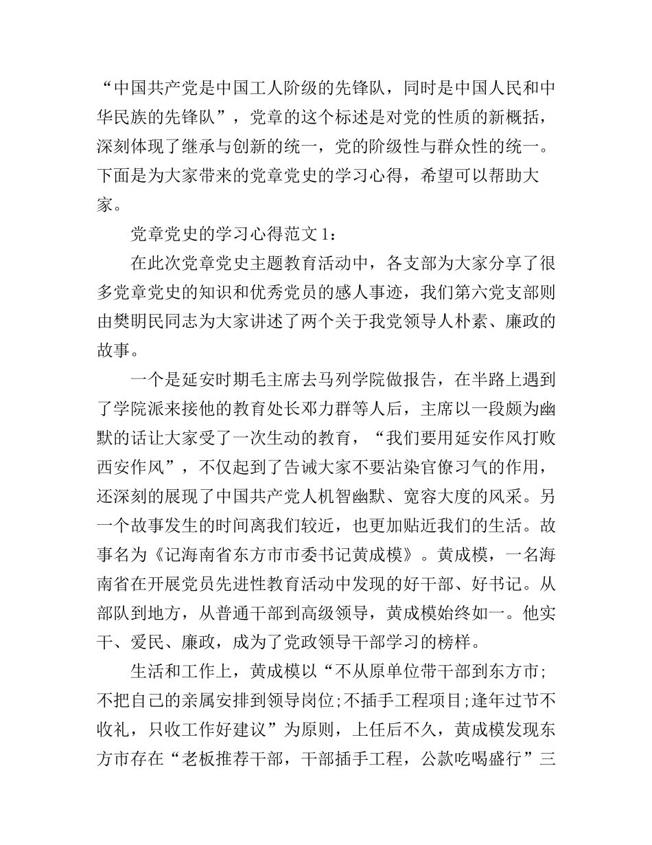 党章党史的学习心得3篇_第1页