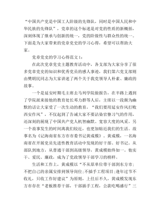 党章党史的学习心得3篇