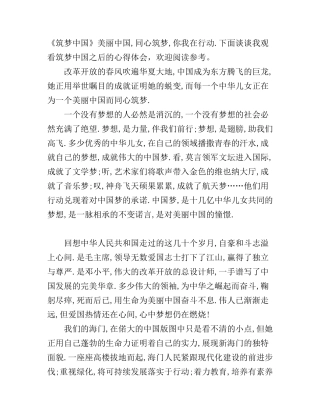 《筑梦中国》观看心得体会