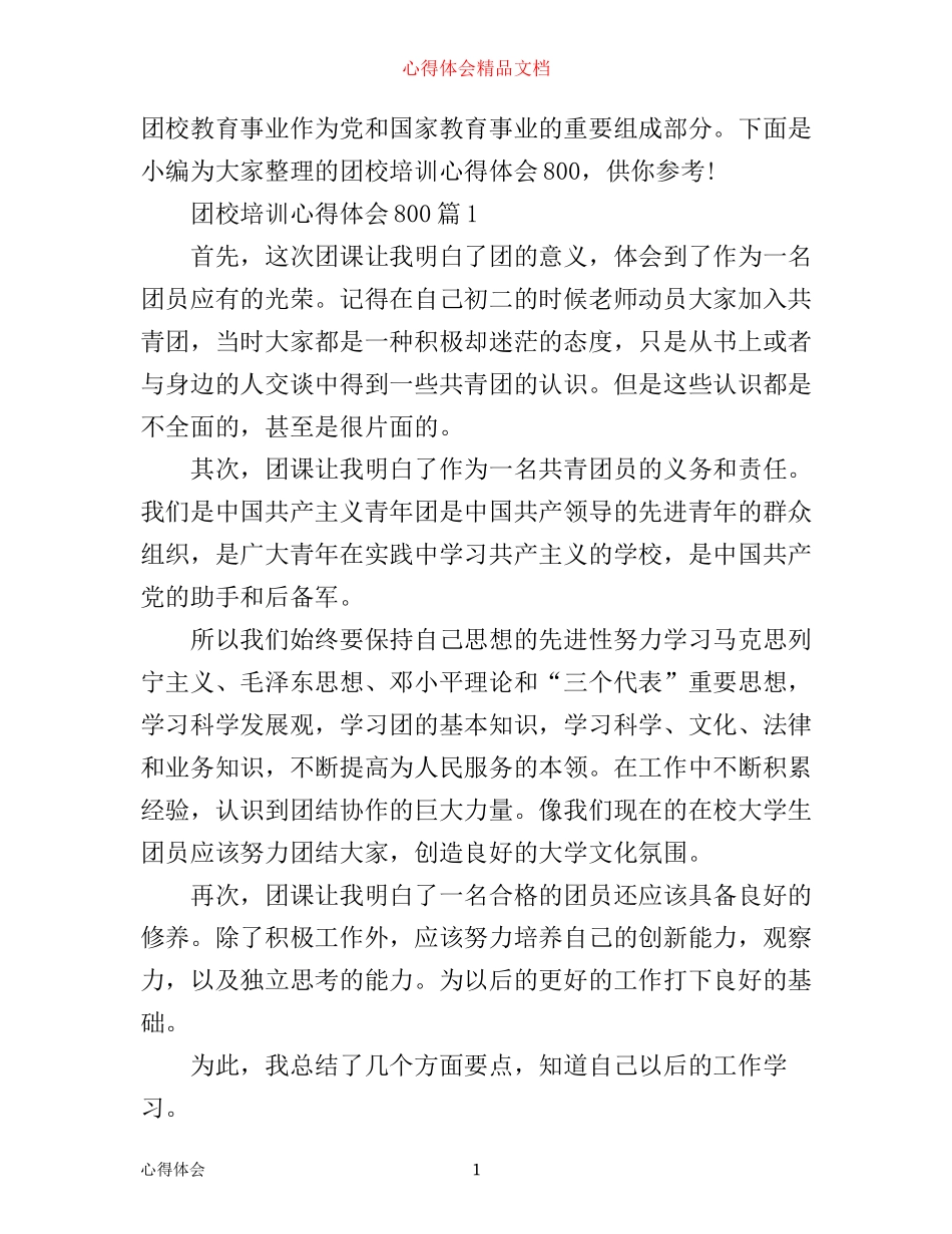 团校培训心得体会800_第1页