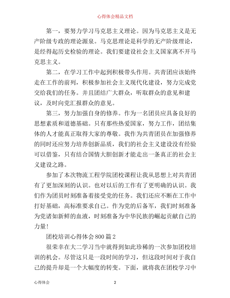 团校培训心得体会800_第2页