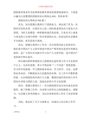 团校培训心得体会800