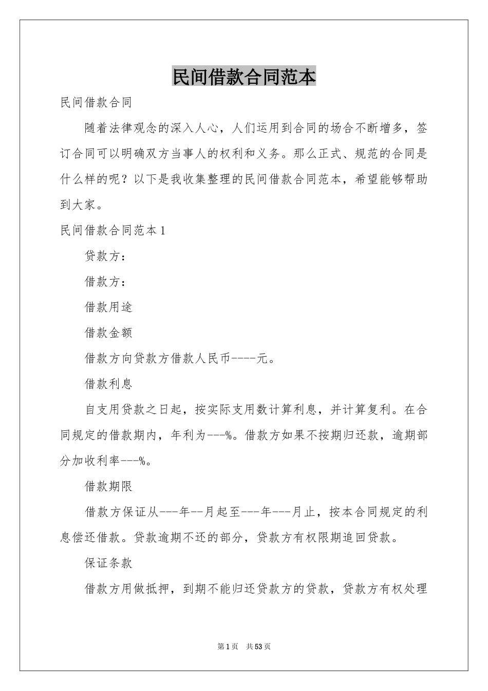 民间借款合同范本_第1页