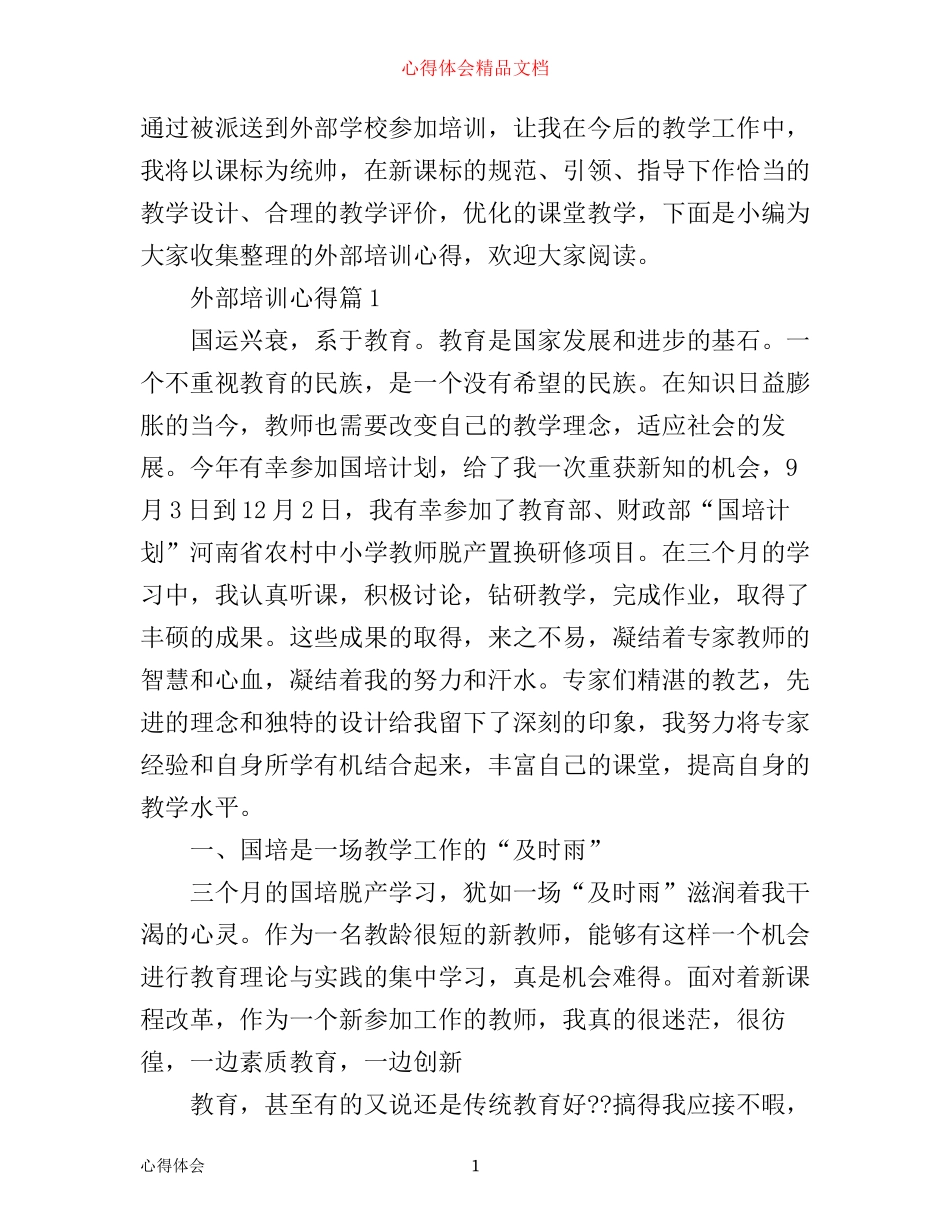 外部培训心得_第1页