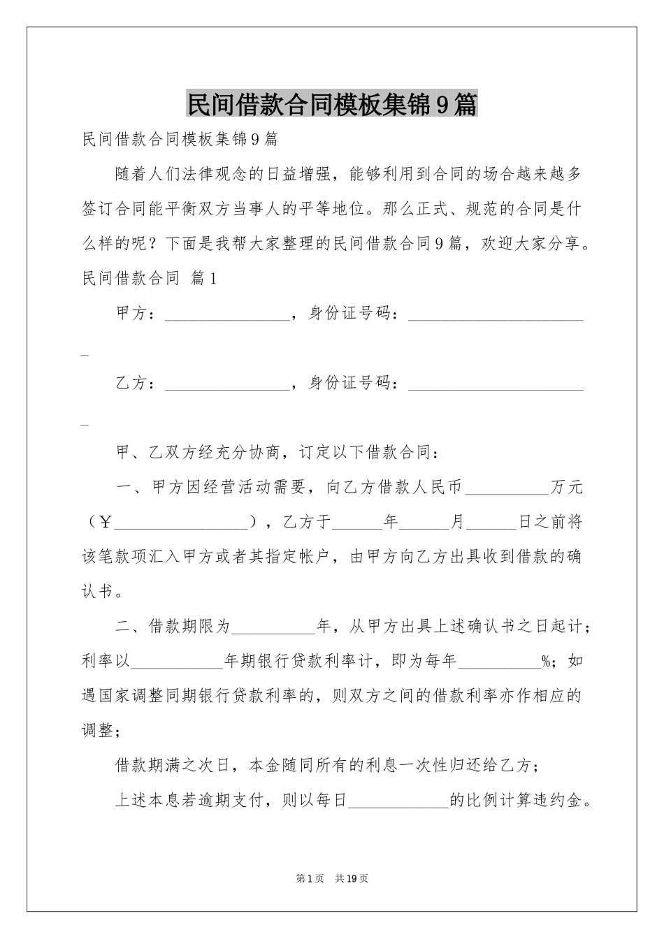 民间借款合同模板集锦9篇_第1页