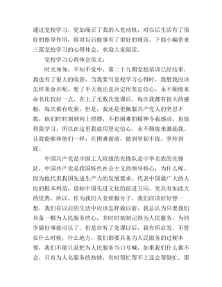 党校学习的心得体会范文三篇