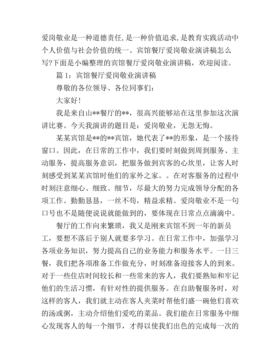 宾馆餐厅爱岗敬业演讲稿范文_第1页