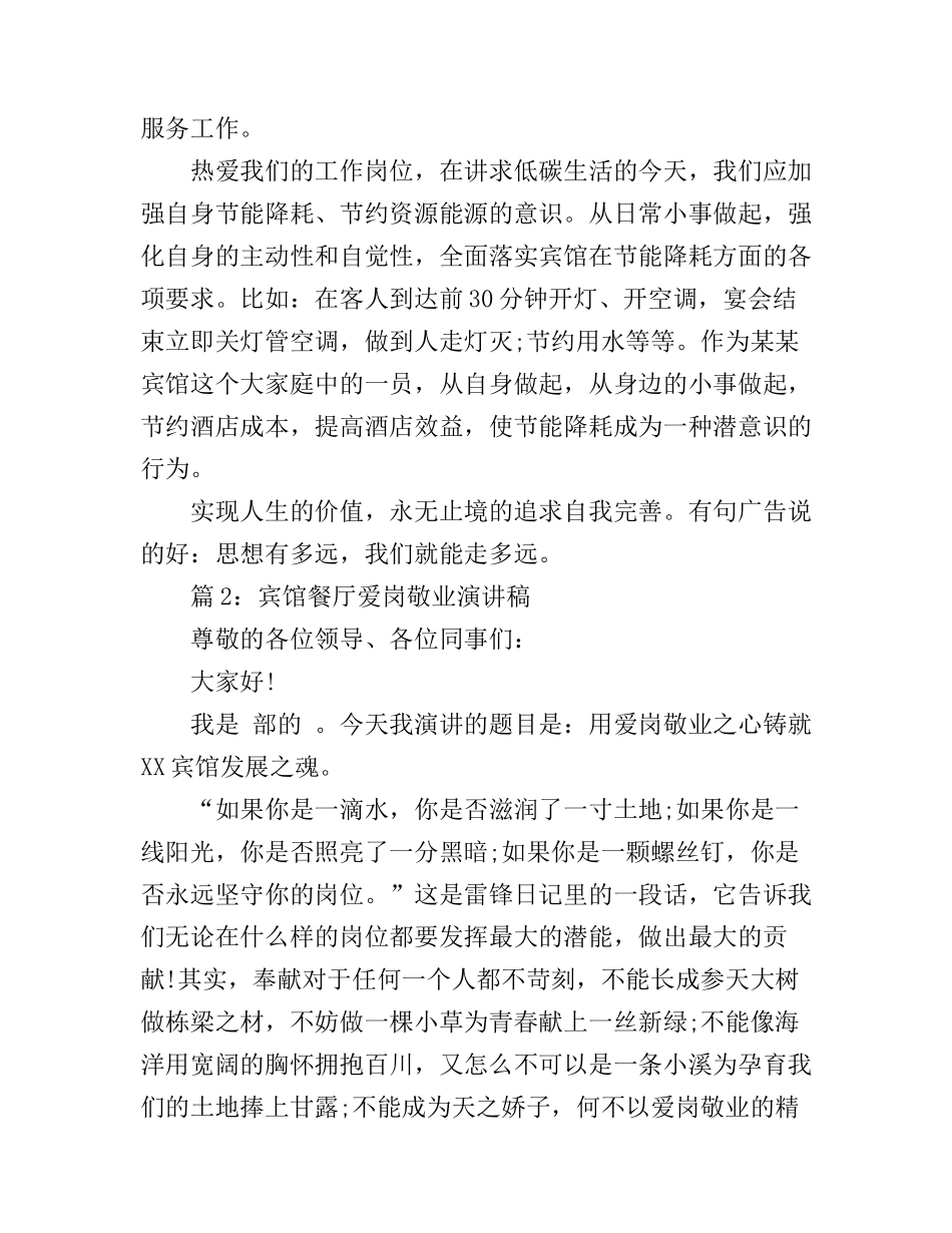 宾馆餐厅爱岗敬业演讲稿范文_第2页