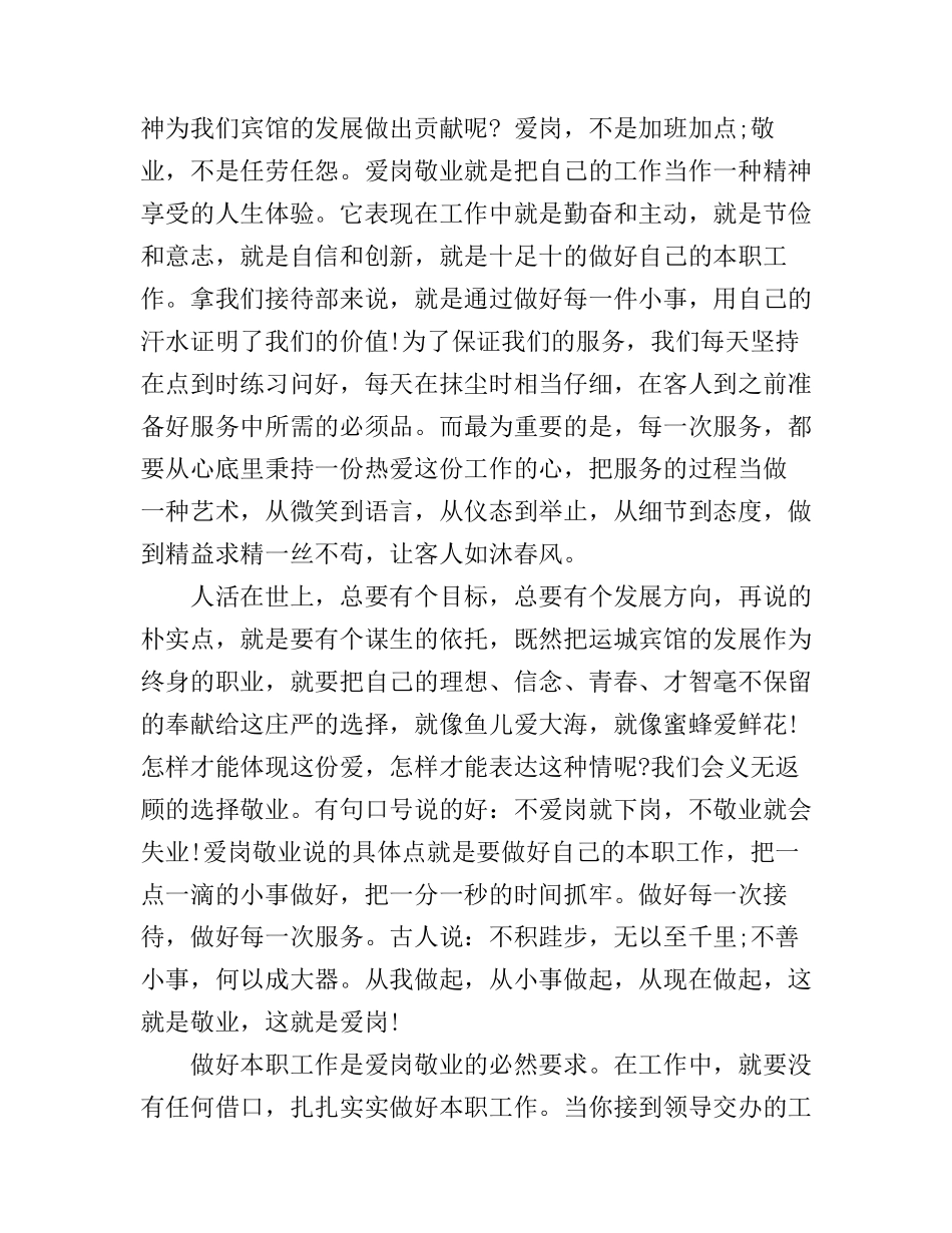 宾馆餐厅爱岗敬业演讲稿范文_第3页