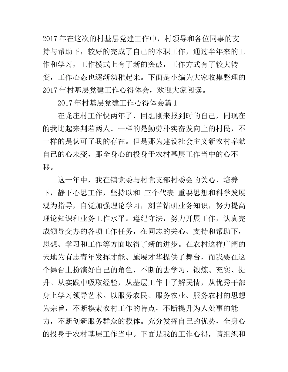 2017年村基层党建工作心得体会_第1页
