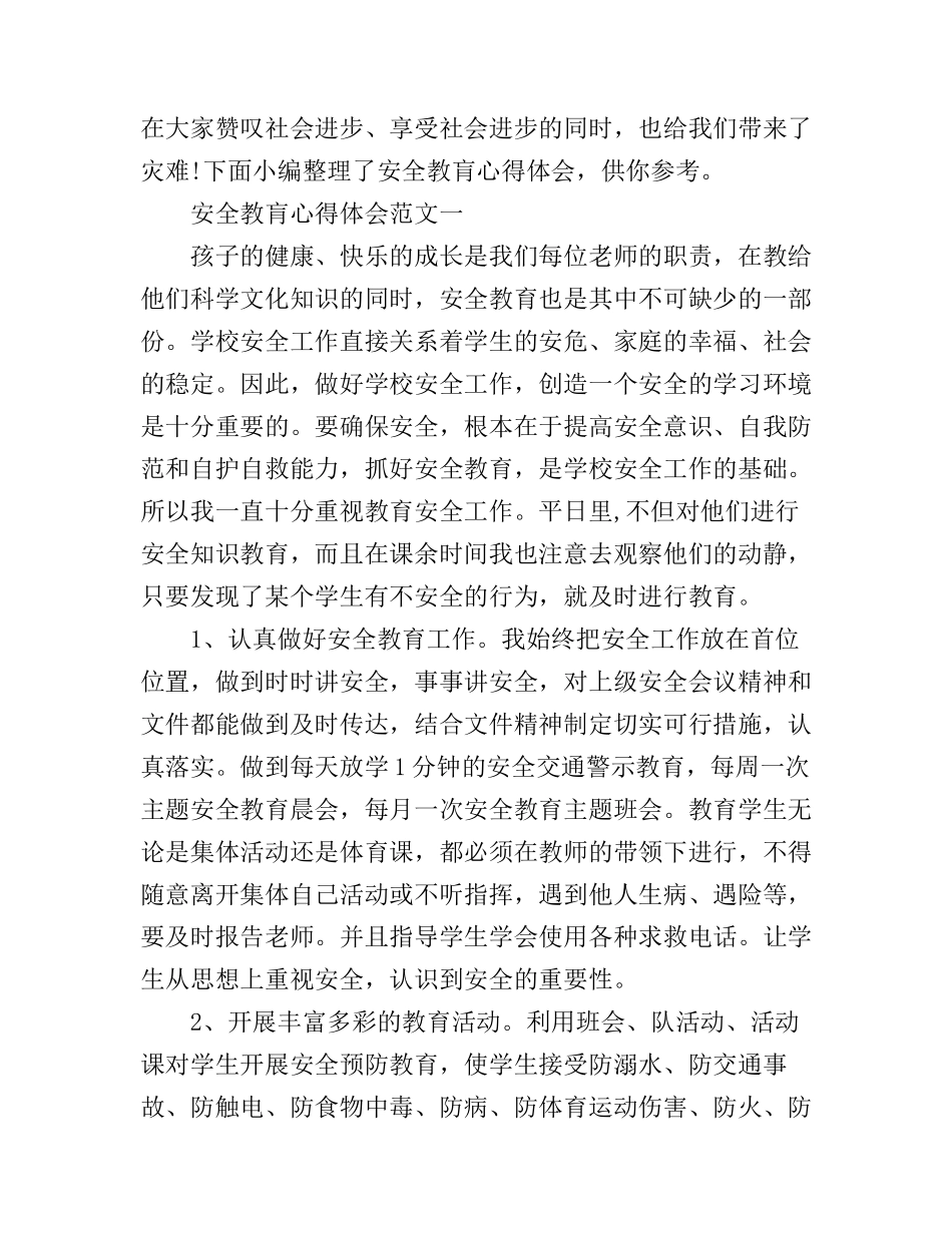 安全教肓心得体会_第1页