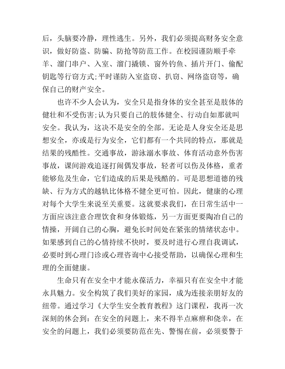 安全教肓心得体会_第3页