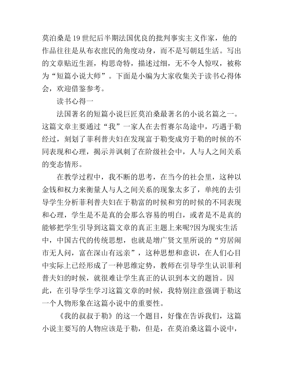 《莫泊桑短篇小说选》读书心得体会范文_第1页