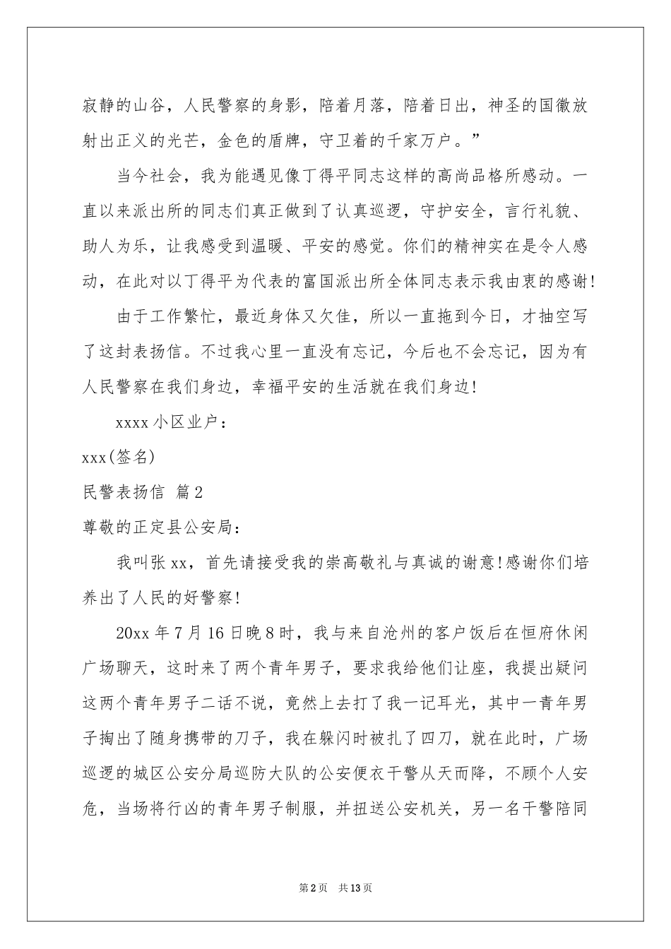 民警表扬信集锦十篇_第2页