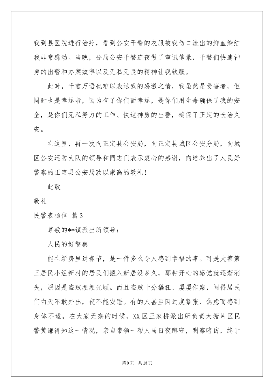 民警表扬信集锦十篇_第3页