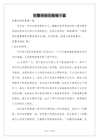 民警表扬信集锦十篇