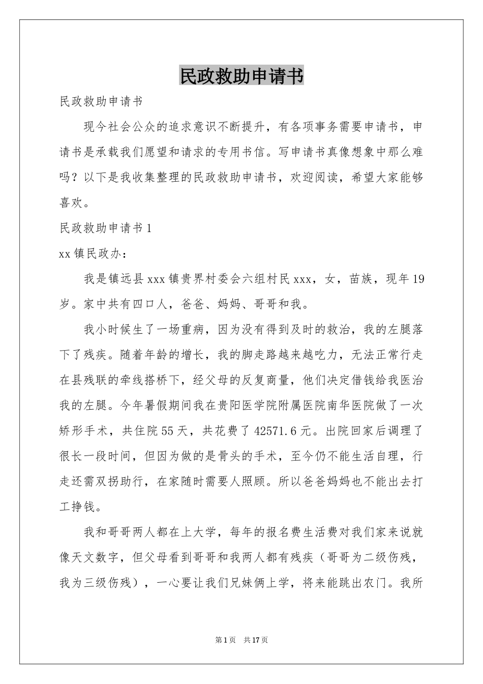 民政救助申请书_第1页