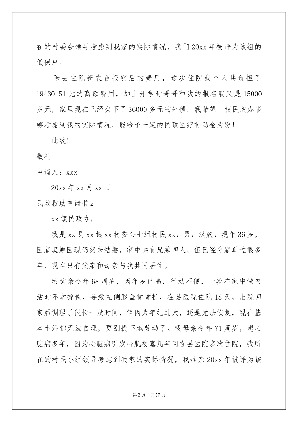 民政救助申请书_第2页